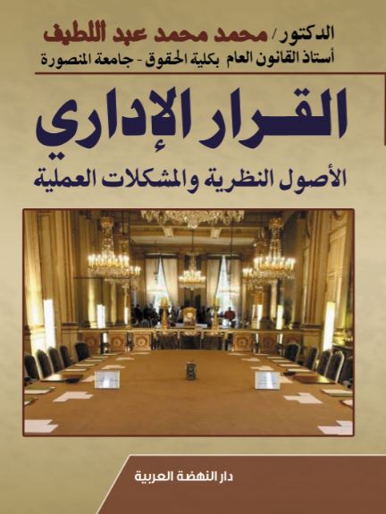 القرار الإداري الأصول النظرية والمشكلات العملية