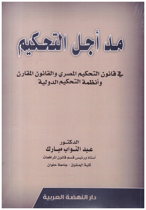 مد أجل التحكيم فى قانون التحكيم المصرى و القانون المقارن وانظمة التحكيم الدولية