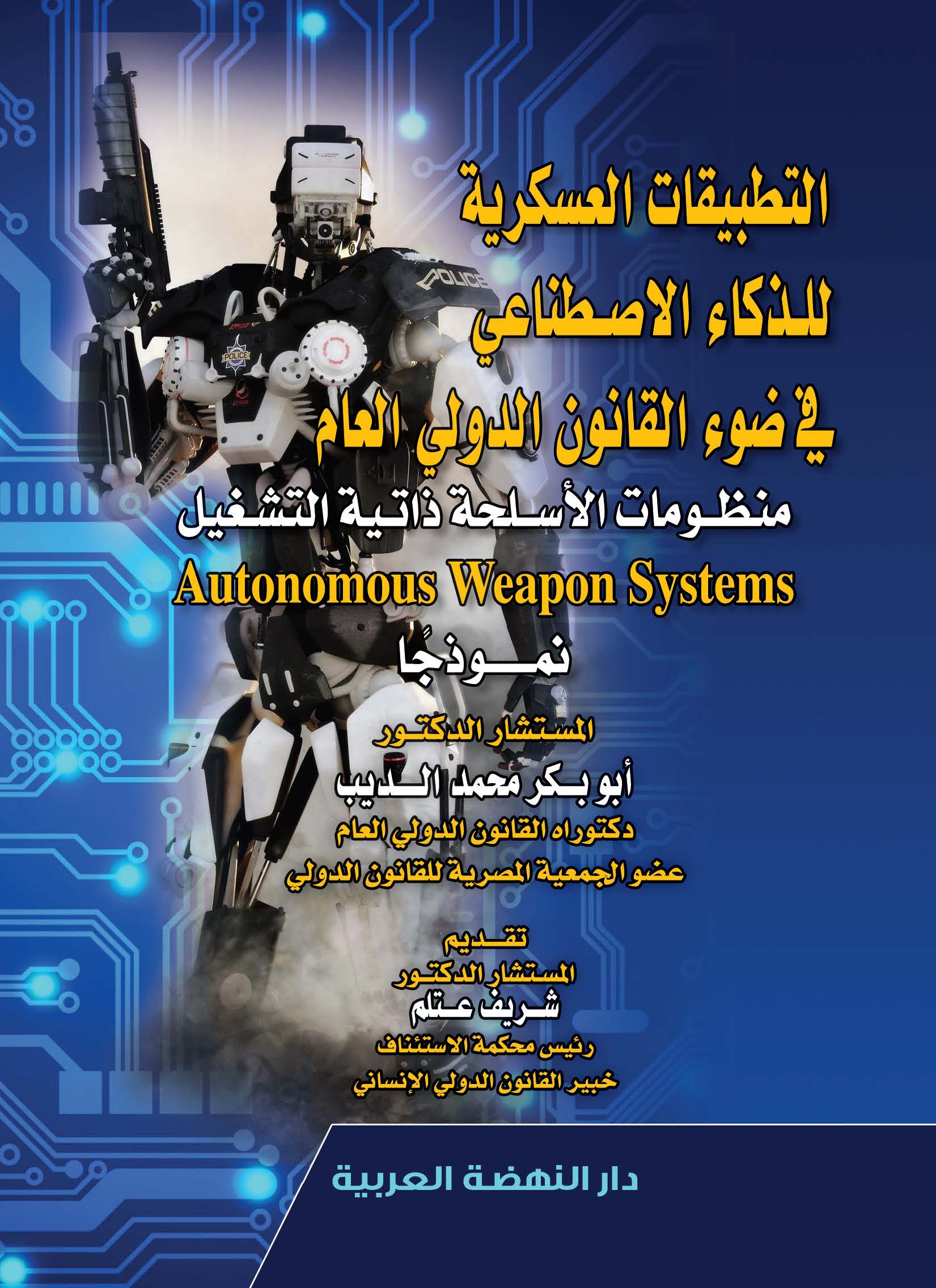 التطبيقات العسكرية للذكاء الأصطناعي فى ضوء القانون الدولى العام منظومات الاسلحة ذاتية التشغيل Autonomous Weapon Systems