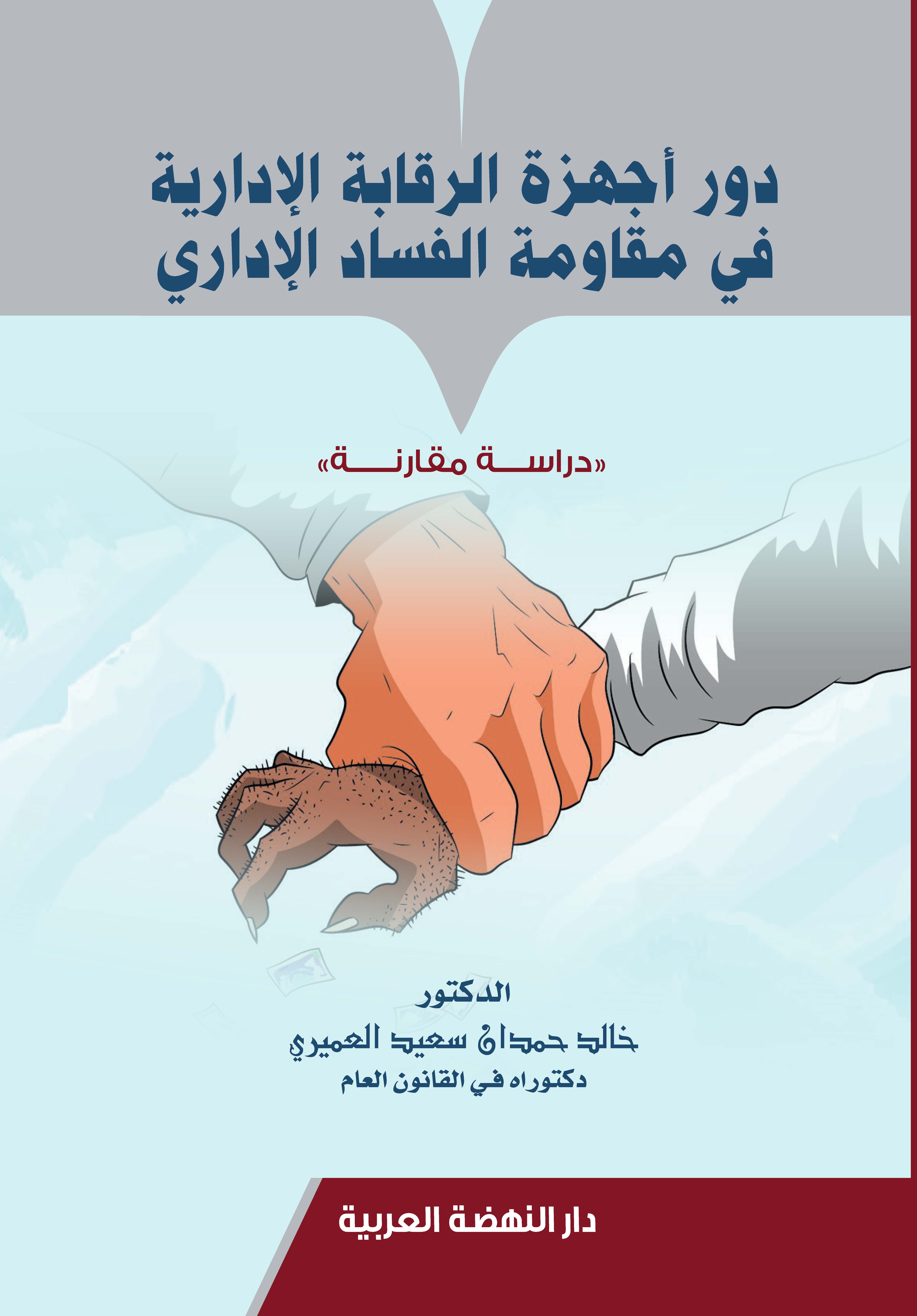 دور أجهزة الرقابة الإدارية في مقاومة الفساد الإداري دراسة مقارنة