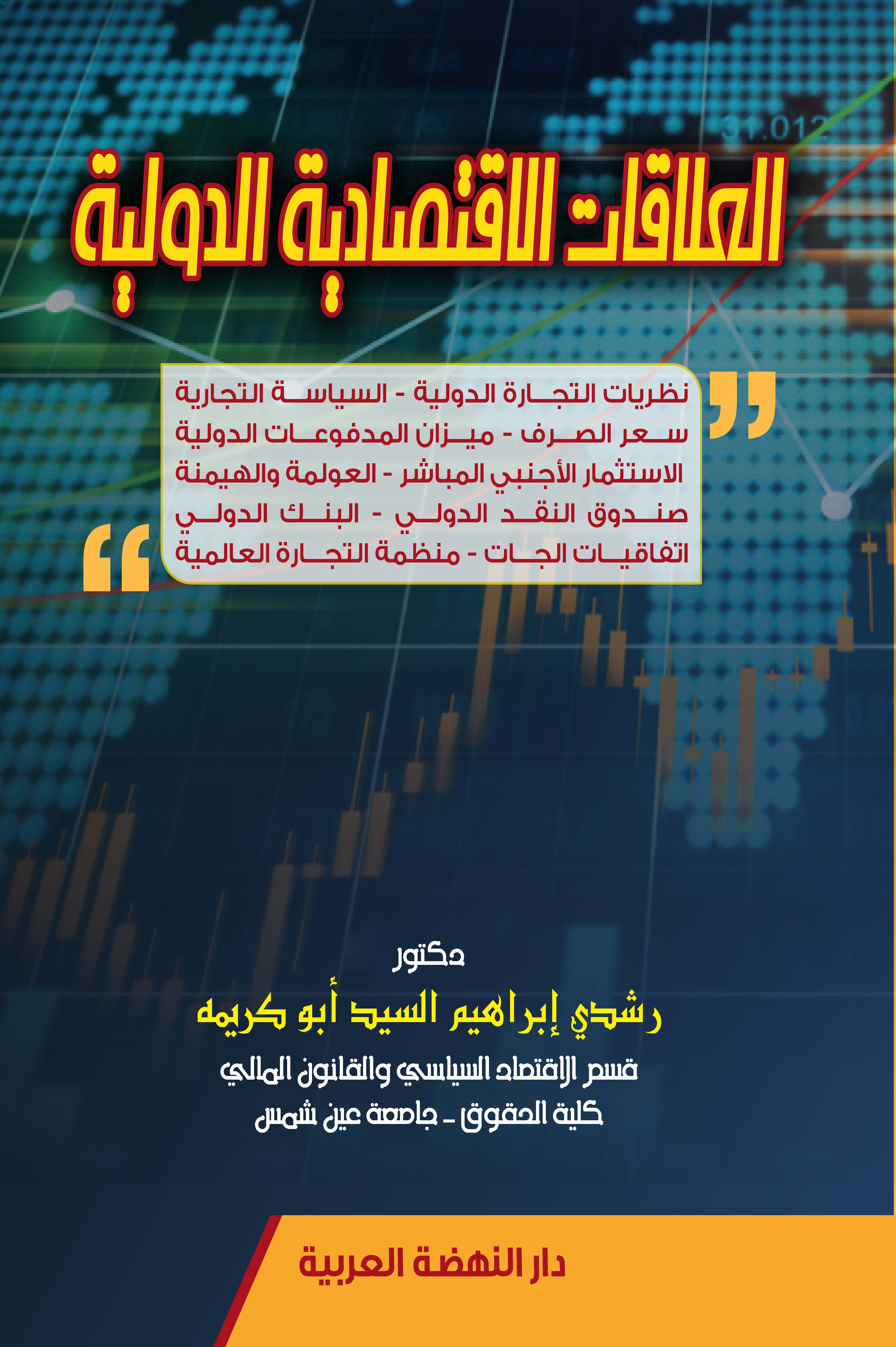 العلاقات الإقتصادية الدولية