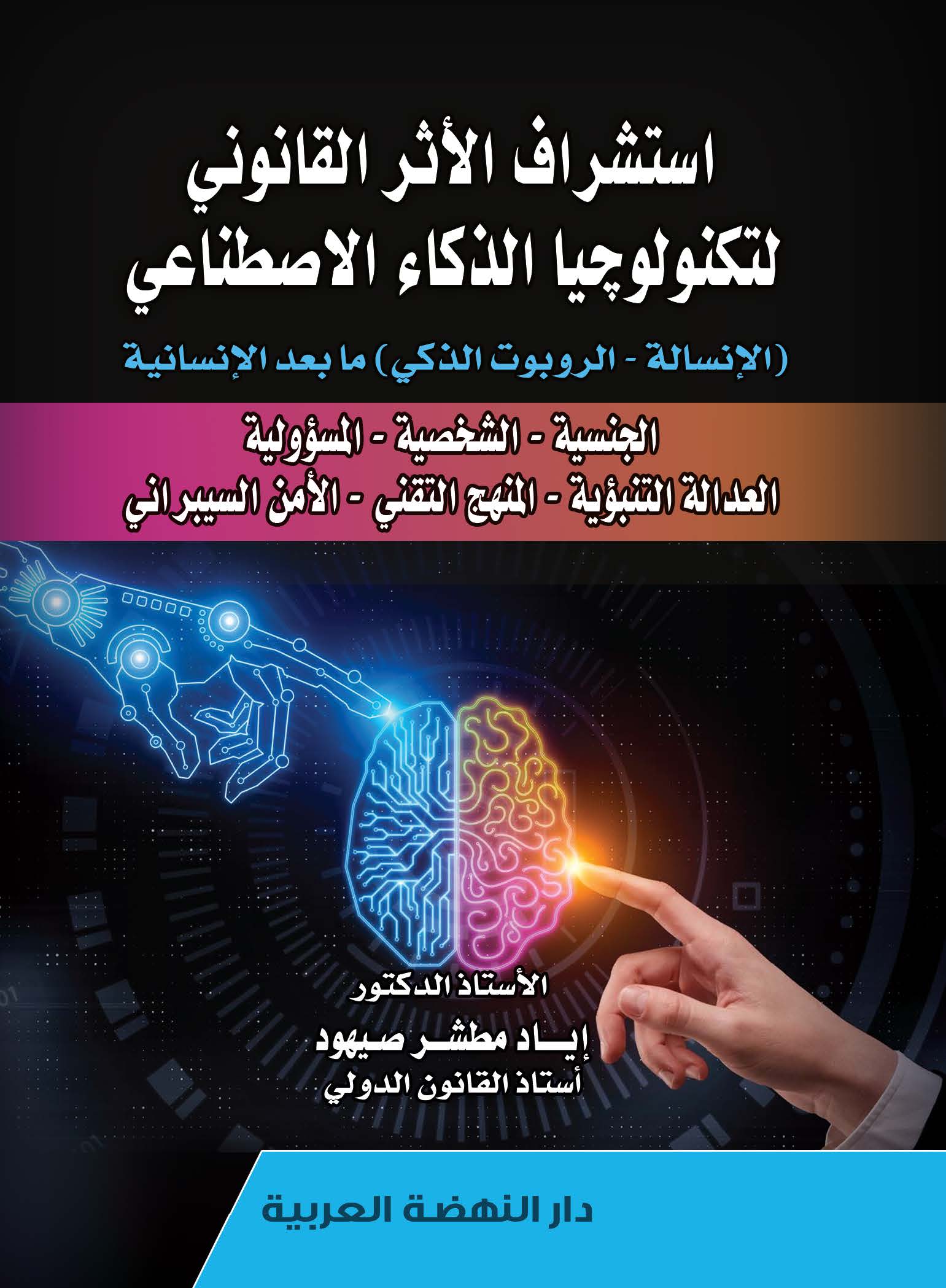 استشراف الأثر القانوني لتكنولوجيا الذكاء الاصطناعي الانسالة - الروبوت الذكي - مابعد الإنسانية - الجنسية - الشخصية - المسؤولية - العدالة التنبؤية - المنهج التقني - الامن السيبراني