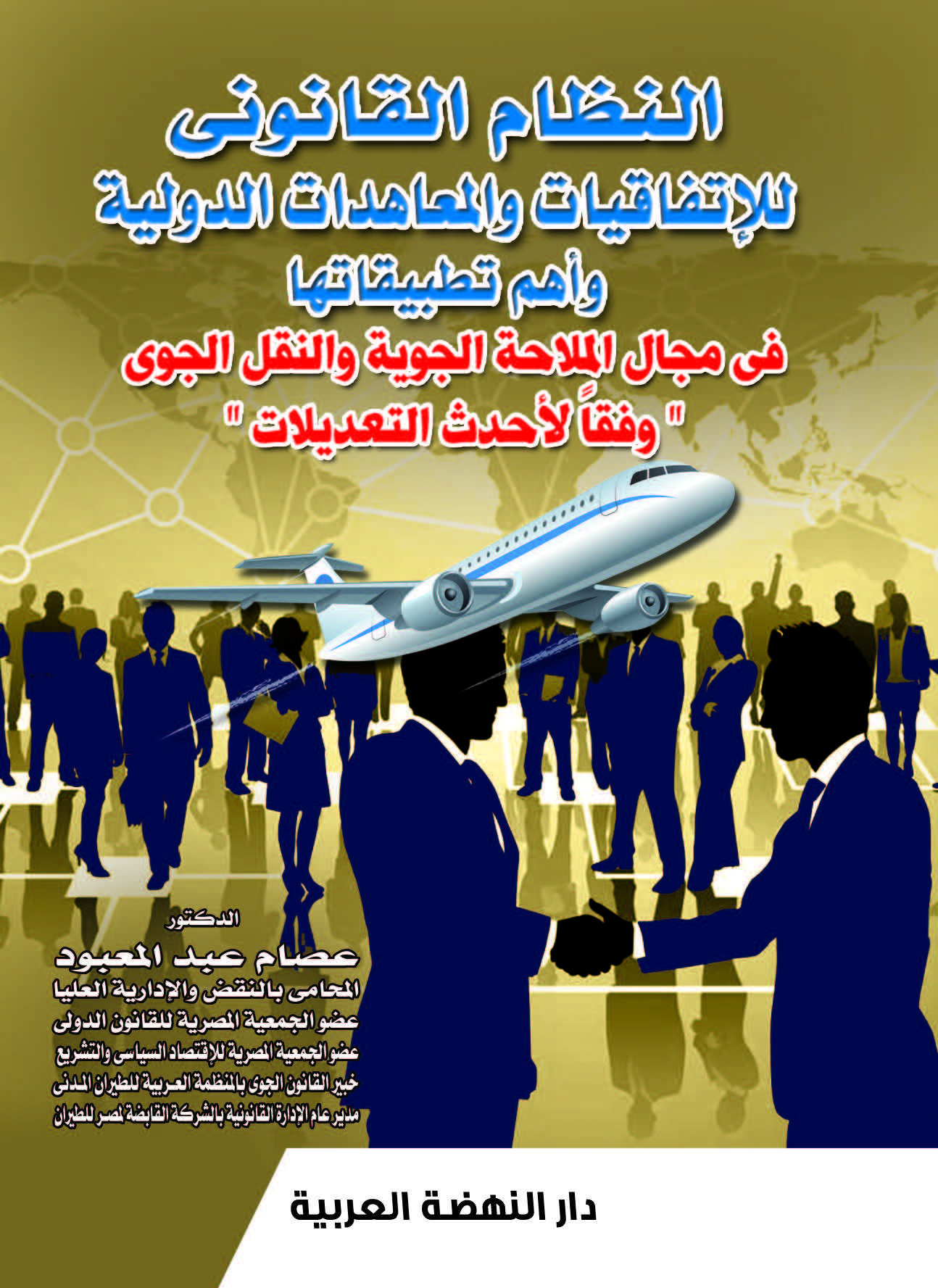النظام القانوني للأتفاقيات والمعاهدات الدولية وأهم تطبيقاتها في مجال الملاحة الجوية والنقل الجوي وفقالأحدث التعديلات