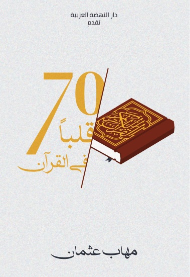 70 قلبا في القرآن