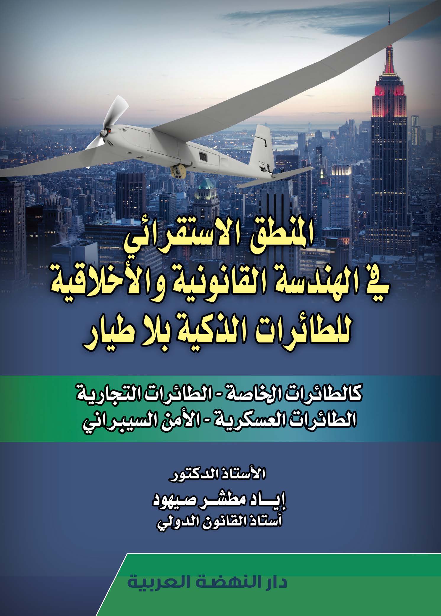 المنطق الاستقرائي في الهندسة القانونية والأخلاقية للطائرات الذكية بلاطيار