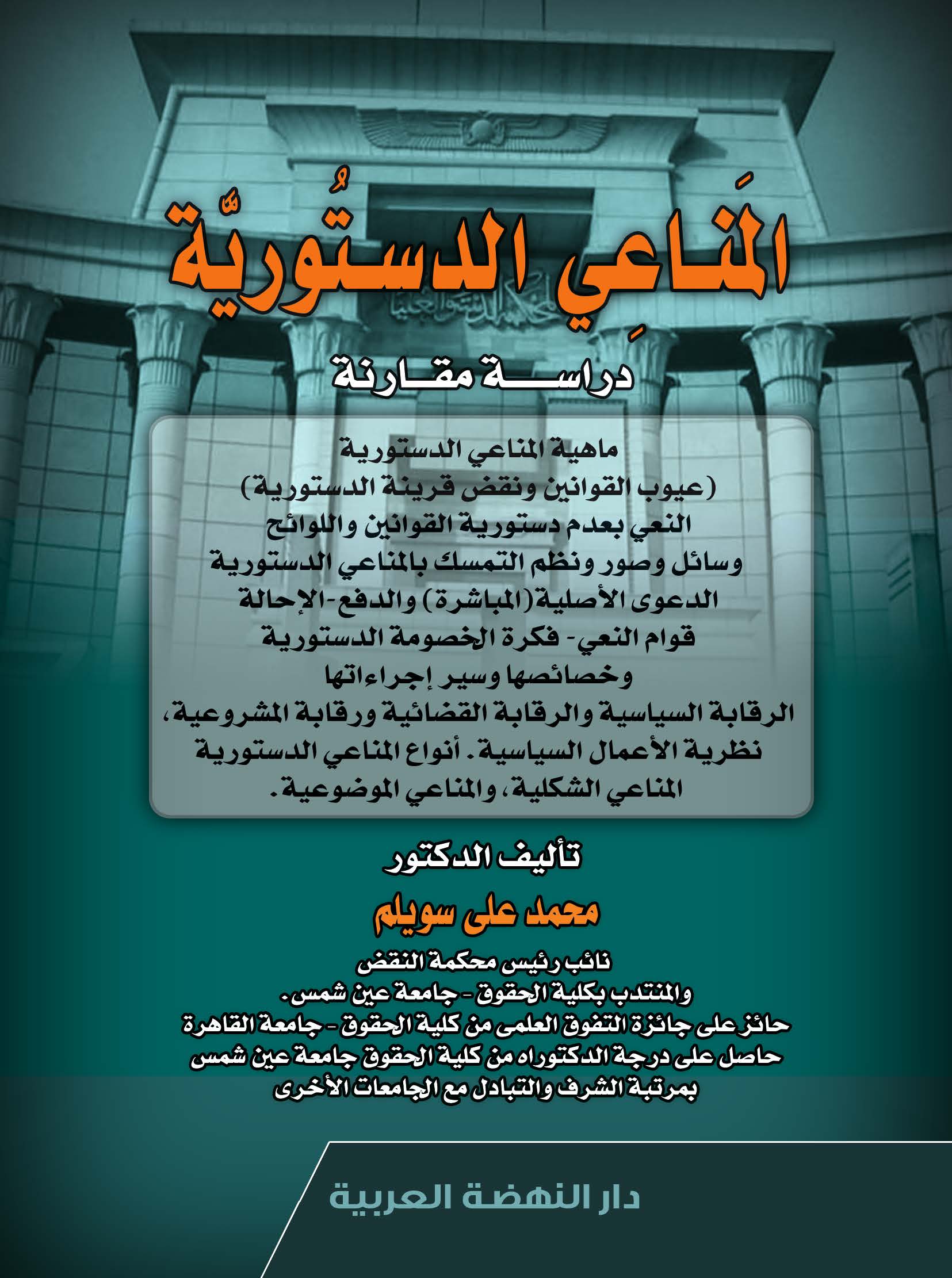 المناعي الدستورية :دراسة مقارنة