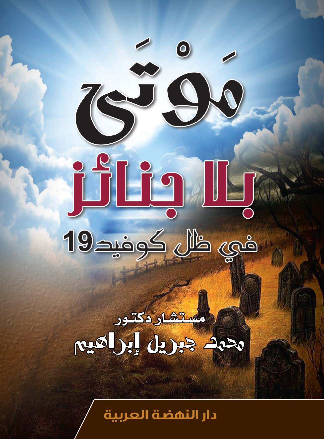 موتي بلا جنائز:في ظل كوفيد 19