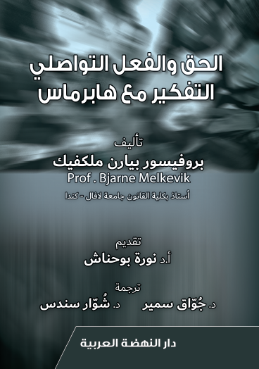 الحق والفعل التواصلي التفكير مع هابرماس