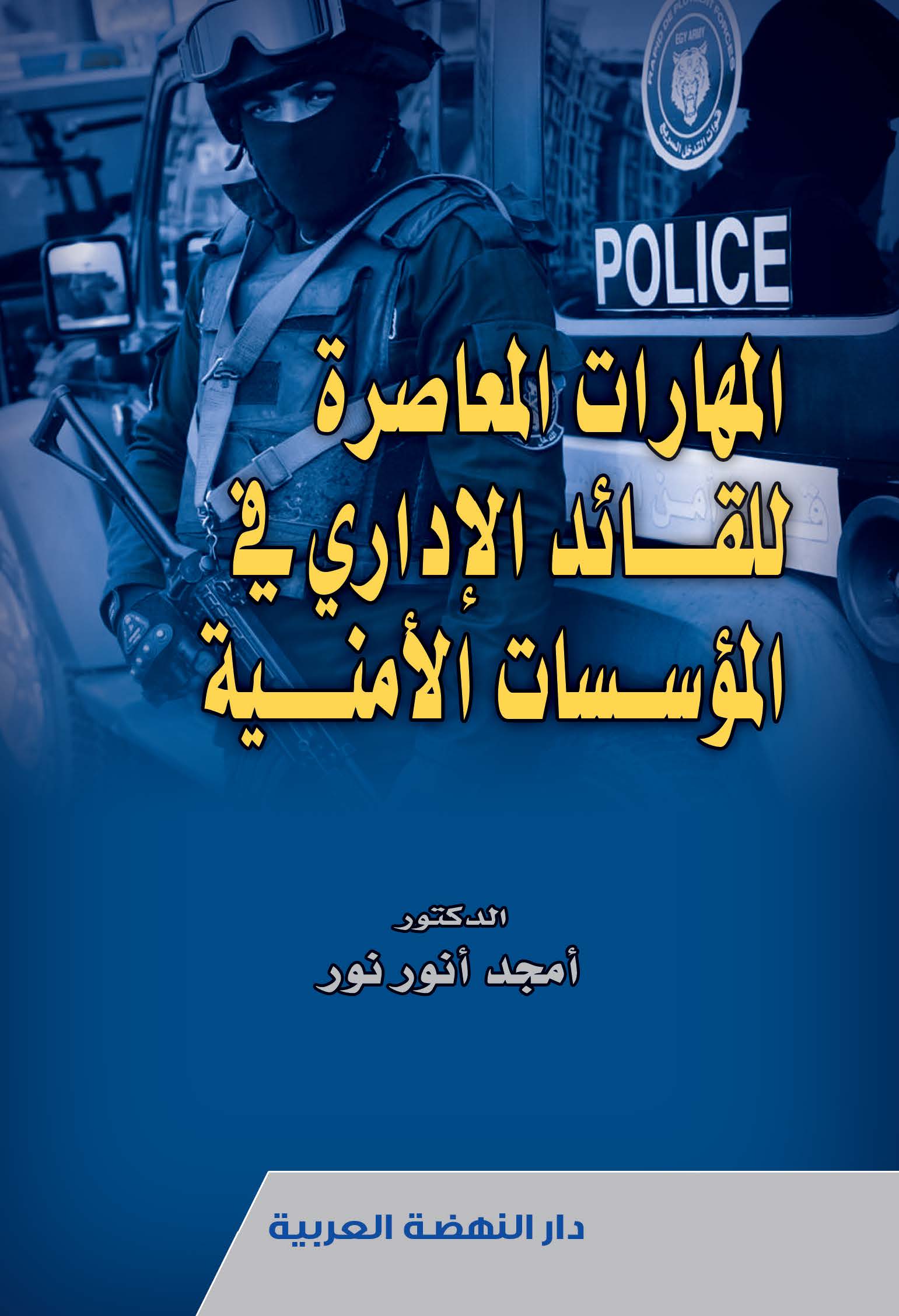 المهارات المعاصرة للقائد الإدارى فى المؤسسات الأمنية