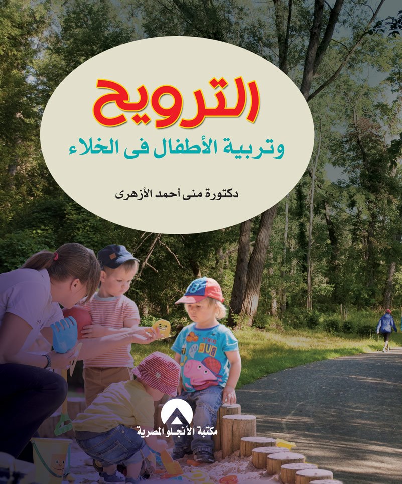 الترويح وتربية الاطفال فى الخلاء
