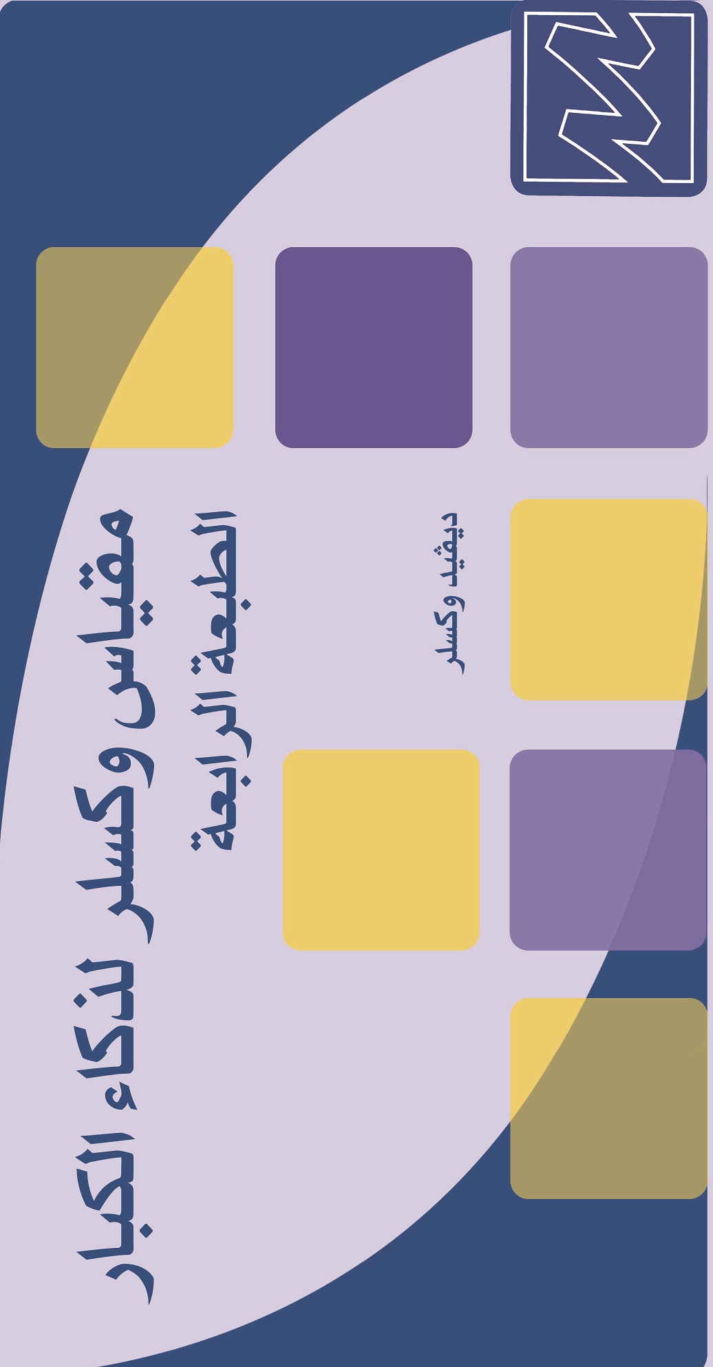 مقياس وكسلر لذكاء الكبار