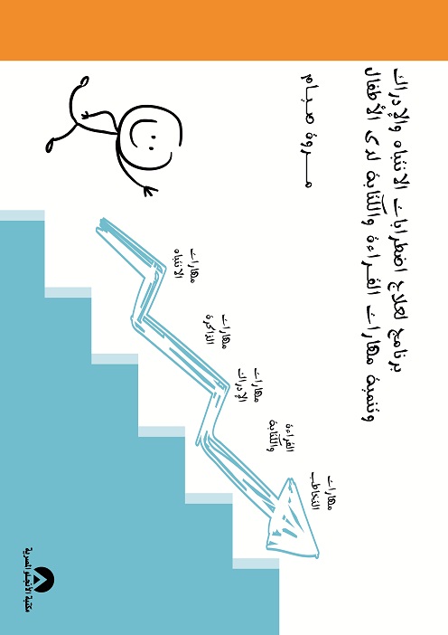 برنامج لعلاج اضطرابات الانتباه والادراك وتنمية مهارات القراءة والكتابة لدى الاطفال