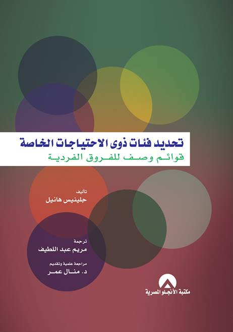 تحديد فئات ذوى الاحتياجات الخاصة قوائم وصف للفروق الفردية