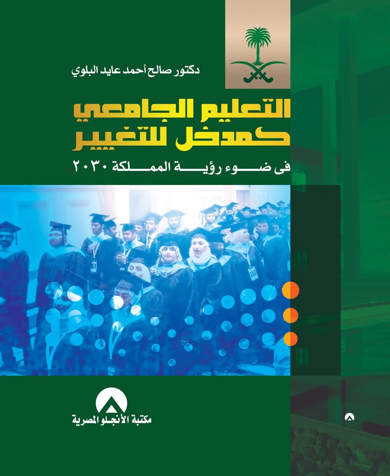 التعليم الجامعى كمدخل للتغيير