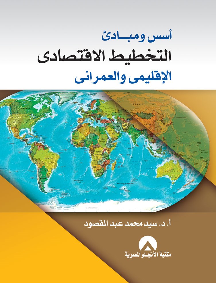 اسس ومبادئ التخطيط الاقتصادى الاقليمى والعمرانى