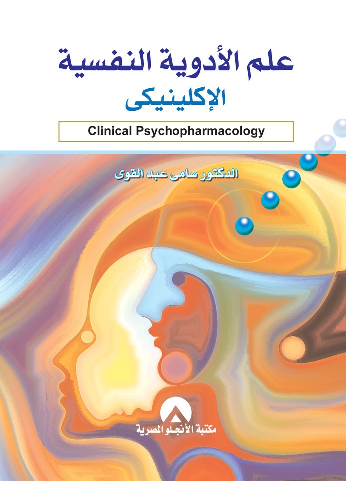 علم الادوية النفسية الاكلينيكى