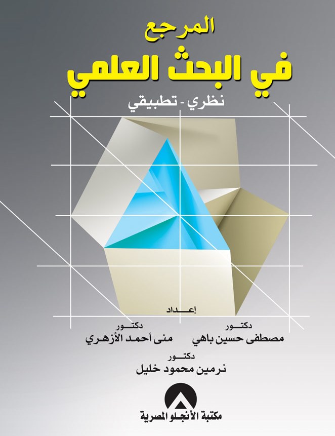 المرجع فى البحث العلمى نظرى - تطبيقى