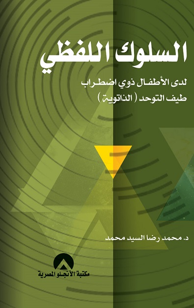 السلوك اللفظى لدى الاطفال ذوى اضطراب طيف التوحد - الذاتوية