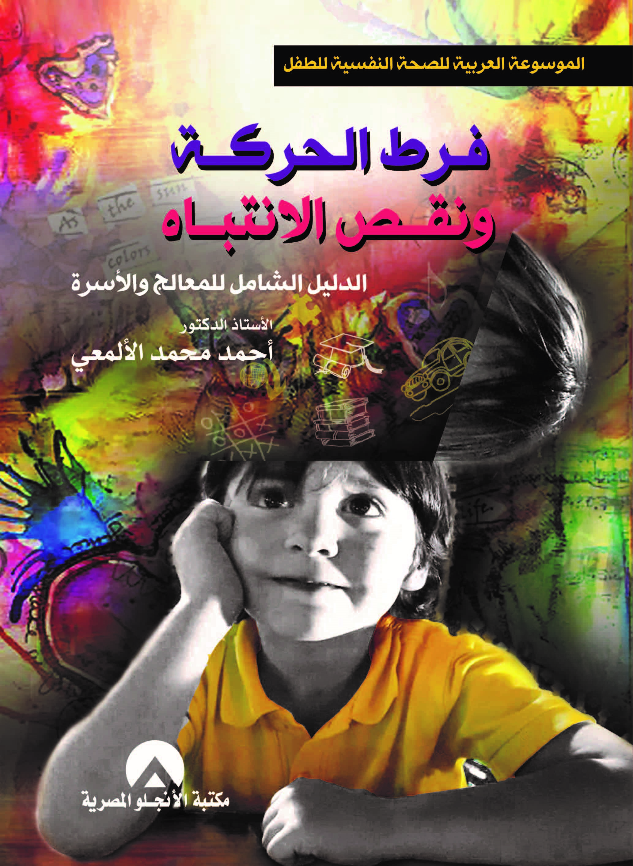 فرط الحركة ونقص الانتباة الدليل الشامل للمعالج والاسرة