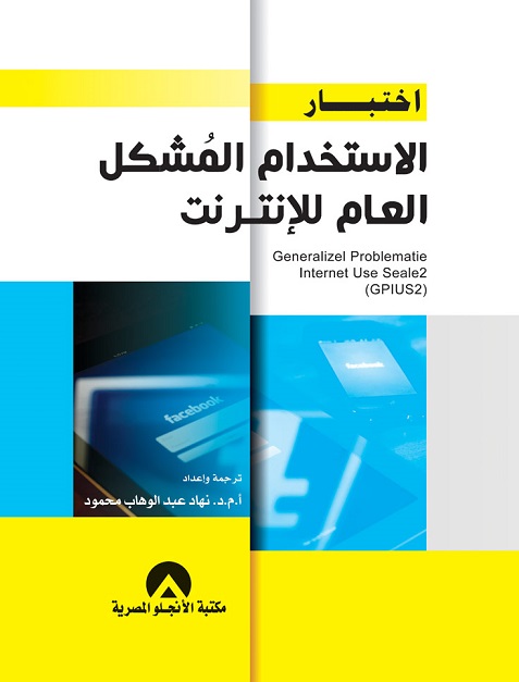 اختبار الاستخدام المشكل العام للانترنت