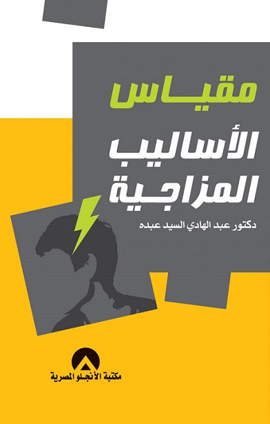 مقياس الاساليب المزاجية