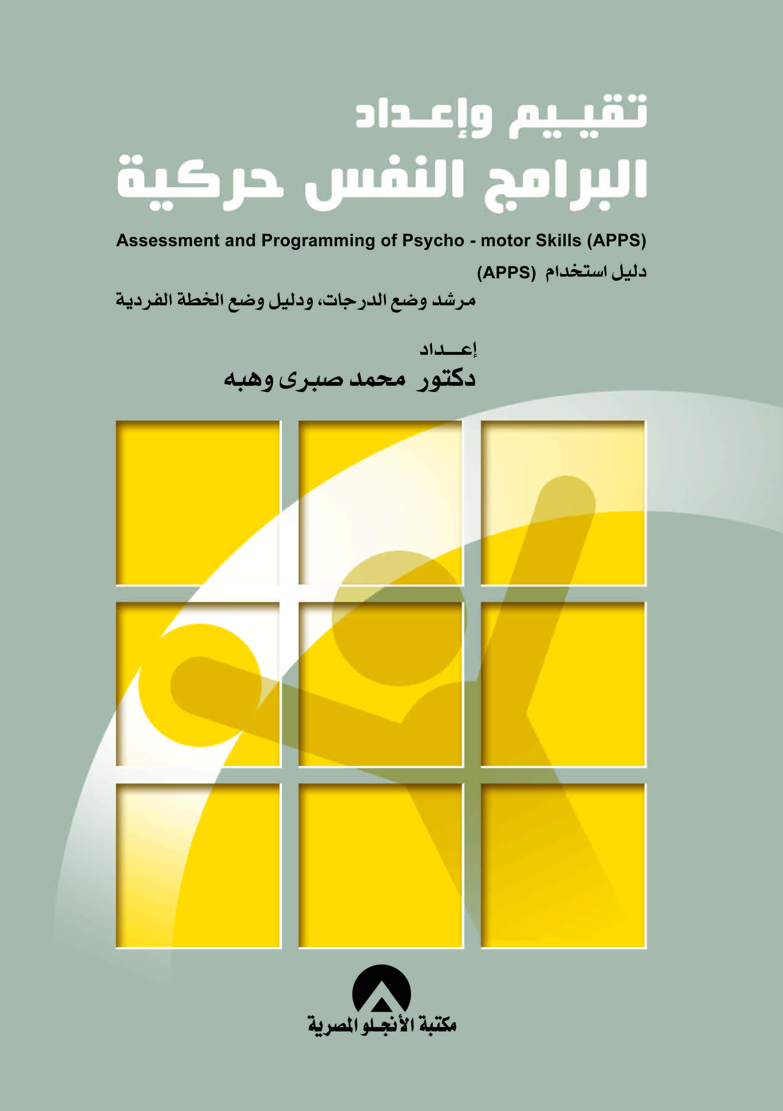 تقييم واعداد البرامج النفس حركية