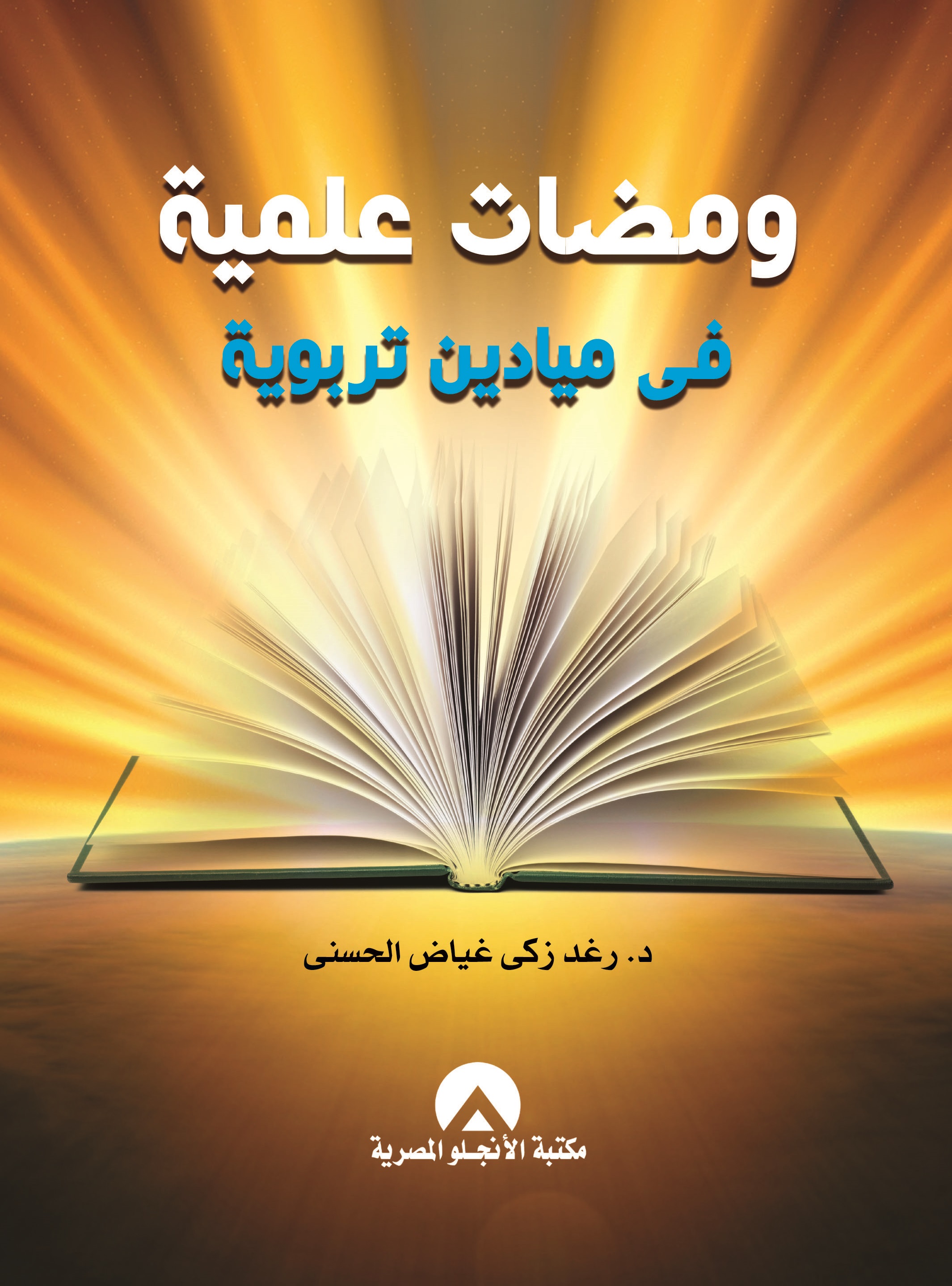 ومضات علمية فى ميادين تربوية ج1