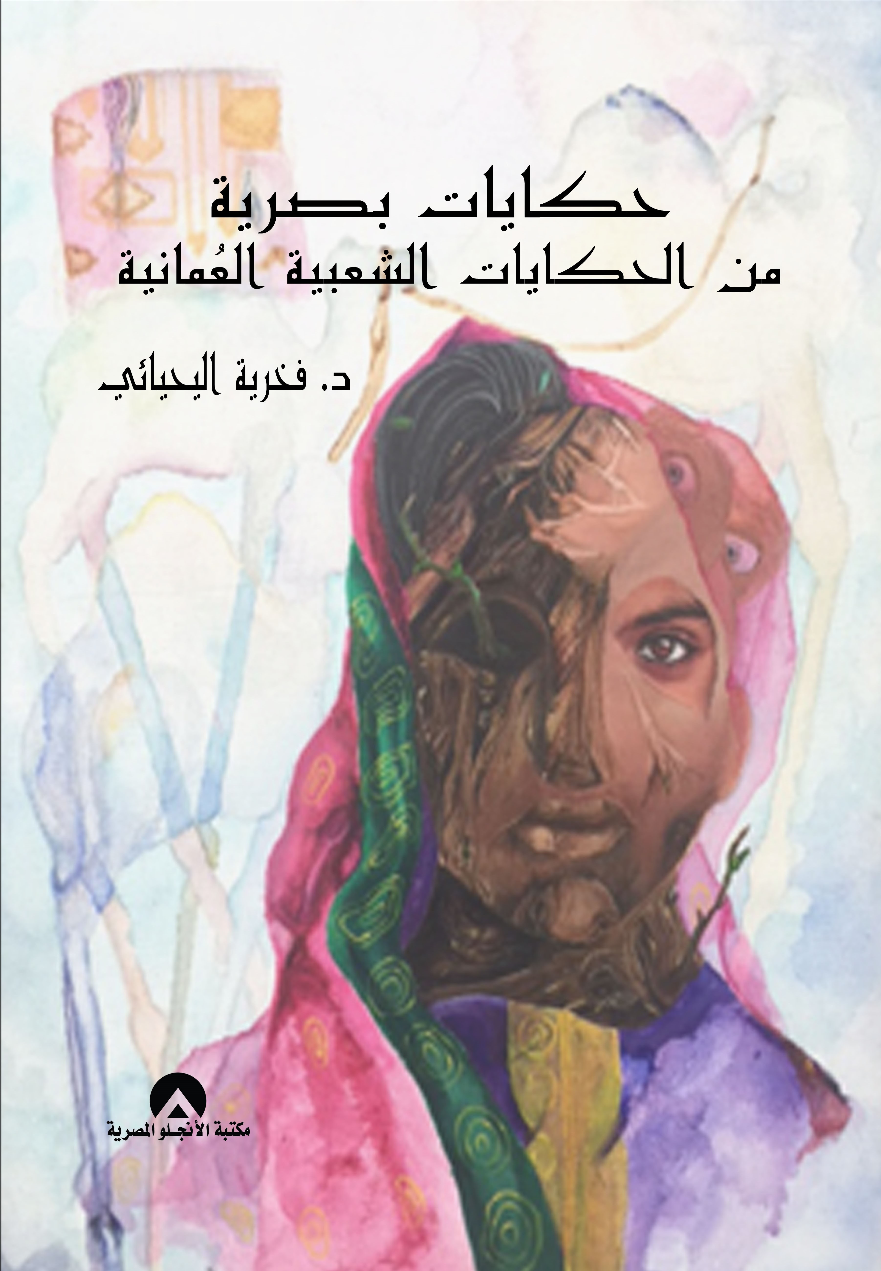 حكايات بصرية من الحكايات الشعبية العمانية