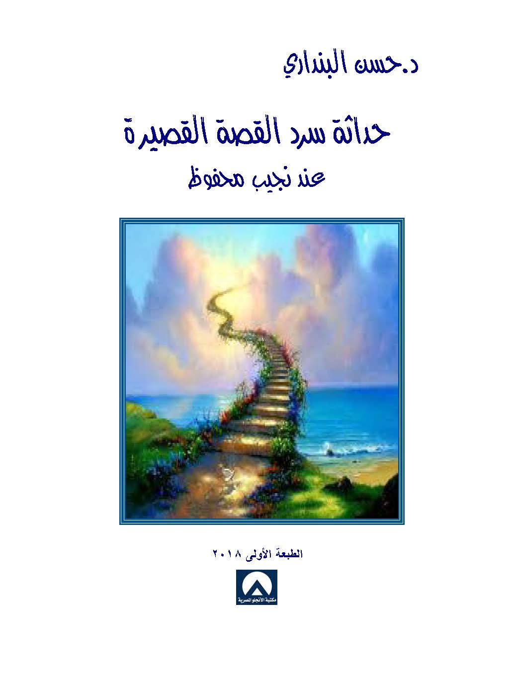 حداثة سرد القصة القصيرة عند نجيب محفوظ