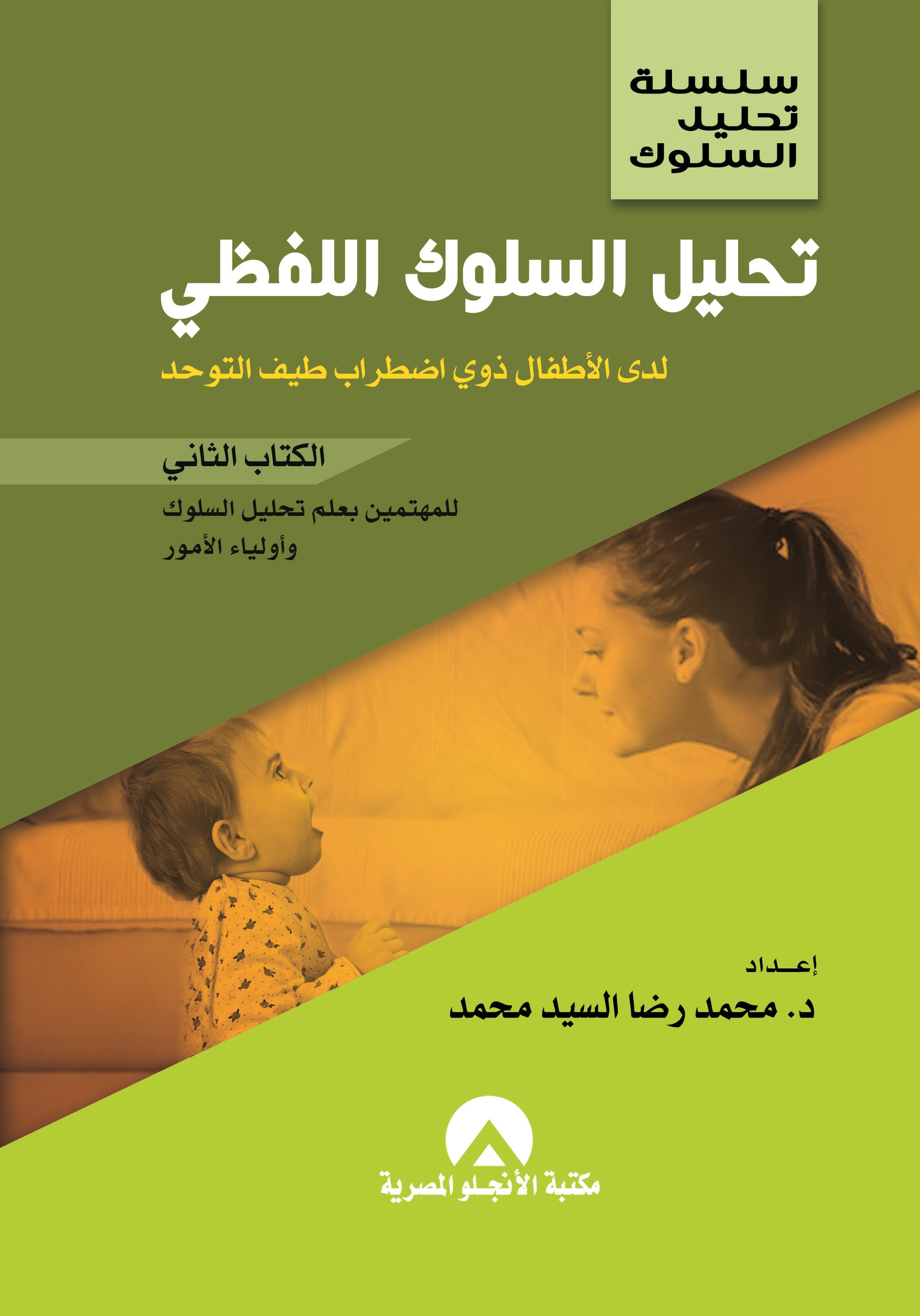 تحليل السلوك اللفظي لدى الأطفال ذوي اضطراب طيف التوحد