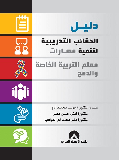 الحقائب التدريبية لتنمية مهارات معلم التربية الخاصة والدمج