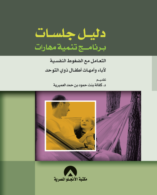 دليل جلسات برنامج تنمية مهارات التعامل مع الضغوط النفسية