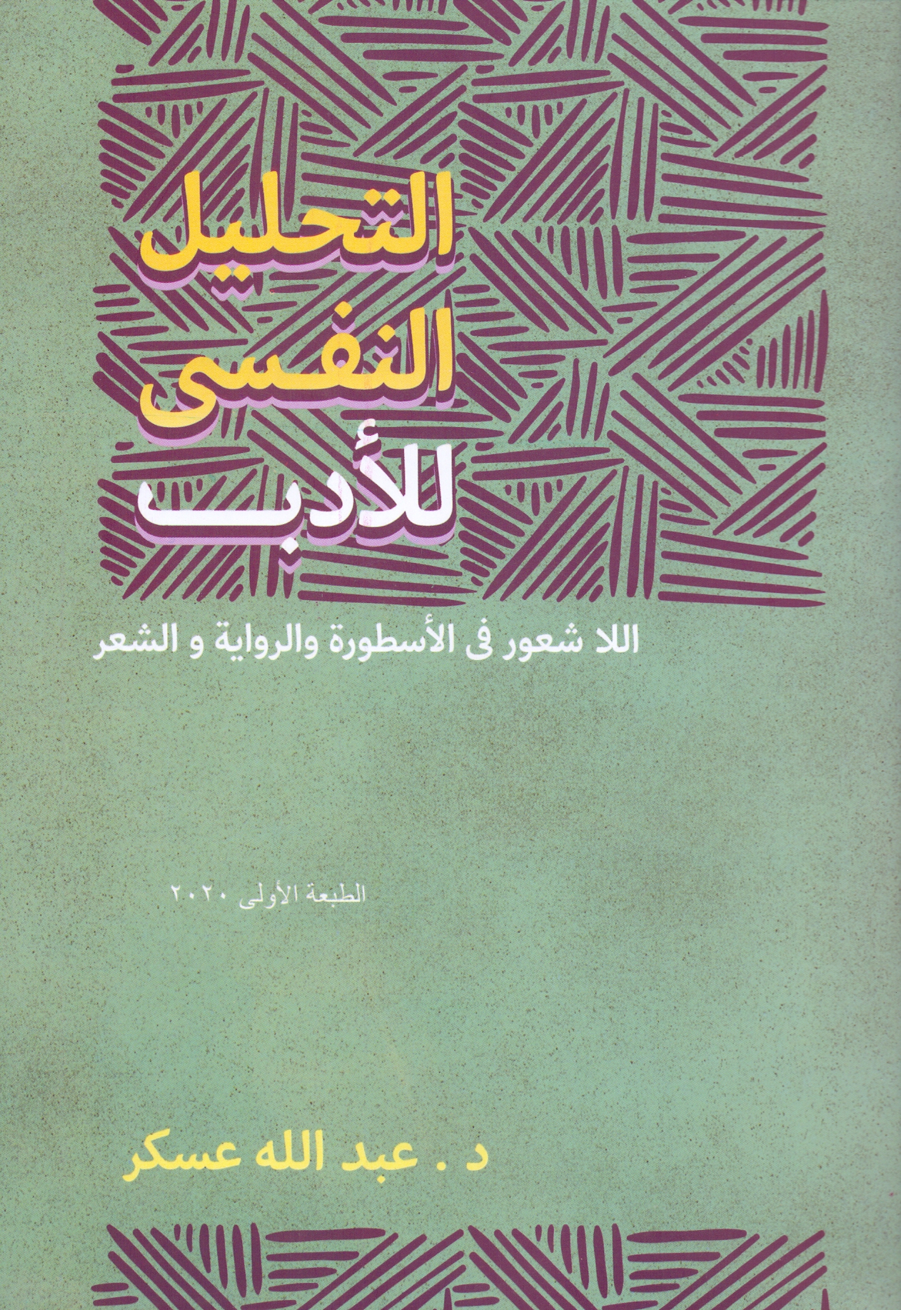 التحليل النفسى للادب اللا شعور فى الاسطورة والرواية والشعر