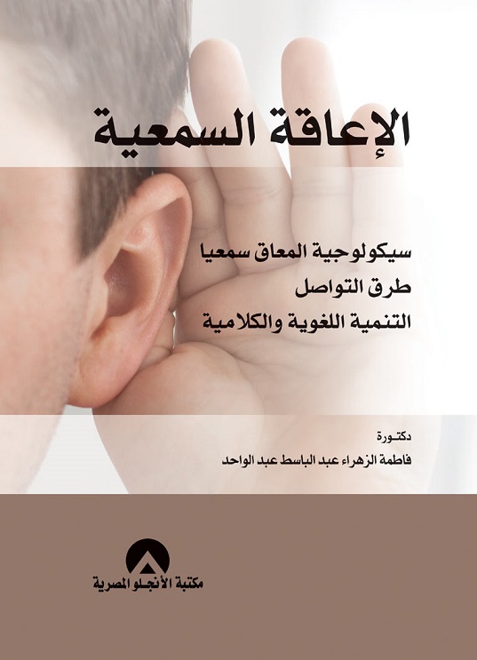 الاعاقة السمعية سيكولوجية المعاق سمعيا طرق التواصل التنمية اللغوية والكلامية