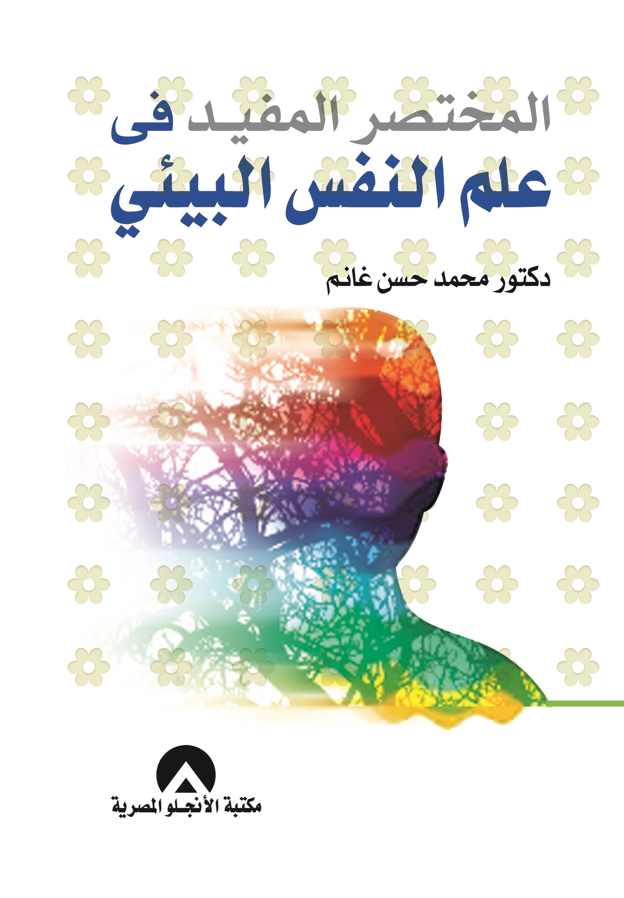 المختصر المفيد فى علم النفس البيئى