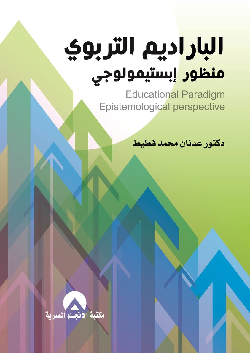 الباراديم التربوى منظور ابستيمولوجى