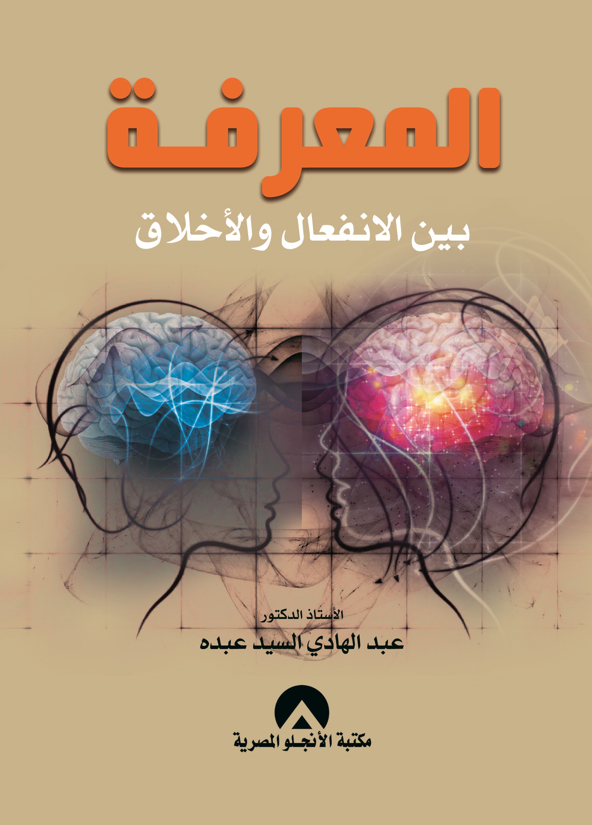 المعرفة بين الأنفعال والأخلاق