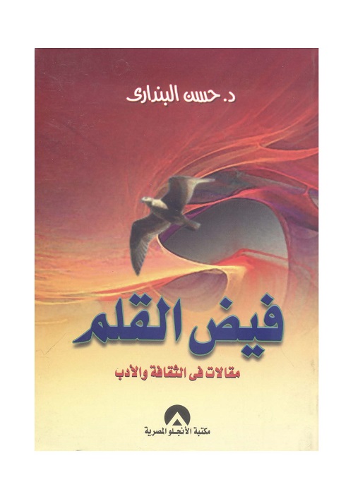 فيض القلم:مقالات في الثقافة والأدب