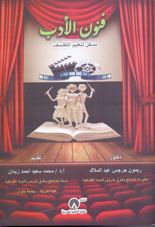 فنون الأدب مدخل لتعليم التفلسف