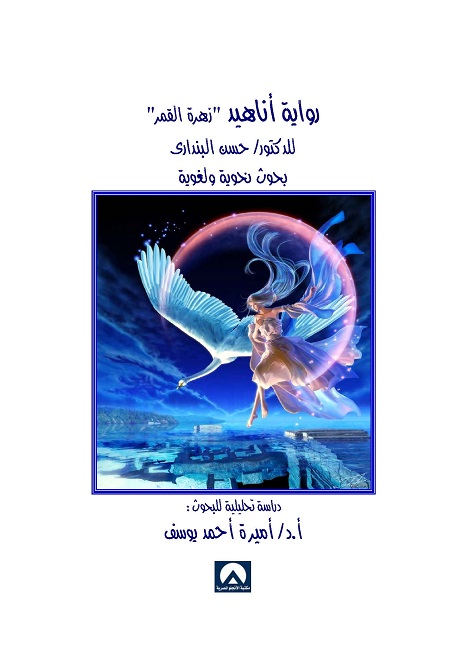 رواية أناهيد زهرة القمر بحوث نحوية ولغوية