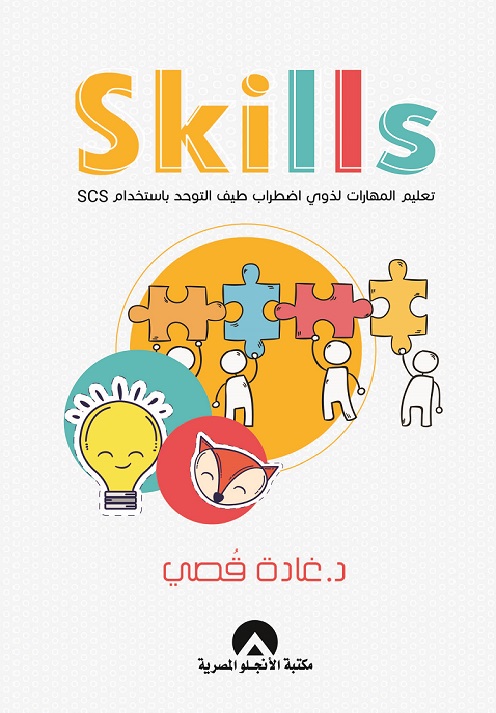 (برنامج) SKILLS تعليم المهارات لذوى اضطراب طيف التوحد باستخدام SCS