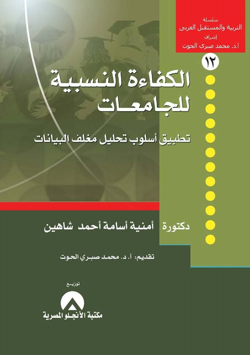 الكفاءة النسبية للجامعات
