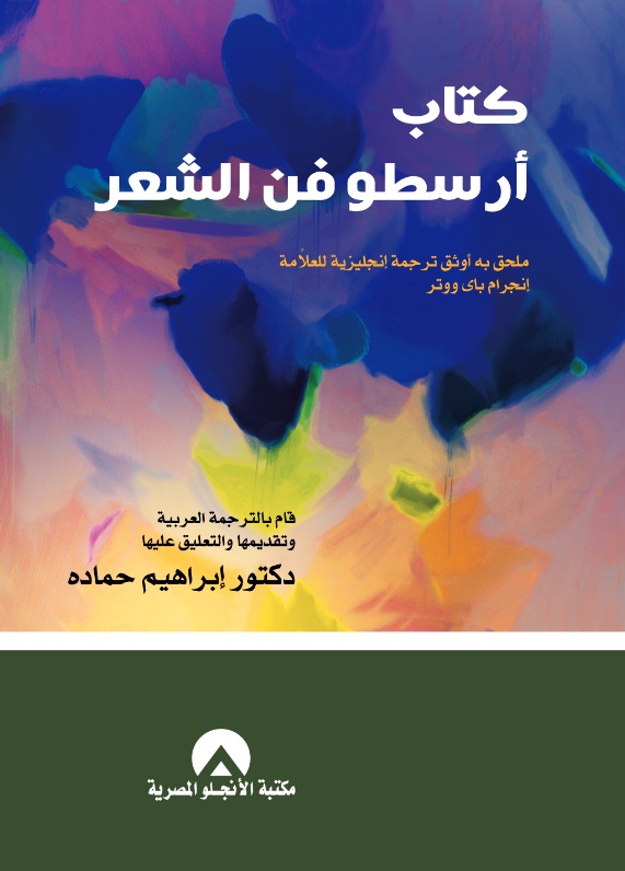 ارسطو فن الشعر