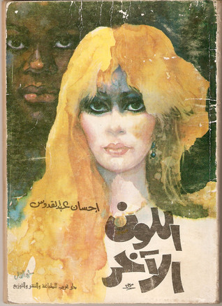 اللون الآخر