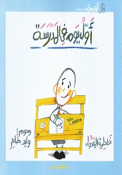 أول يوم في المدرسة