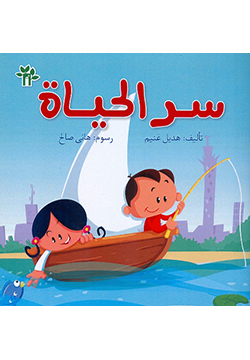 سلسلة البيت الأخضر : سر الحياة