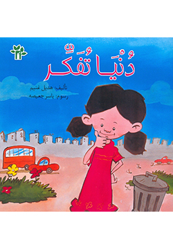 سلسلة البيت الأخضر :  دنيا تفكر