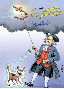 قصة الكهرباء المكهربة