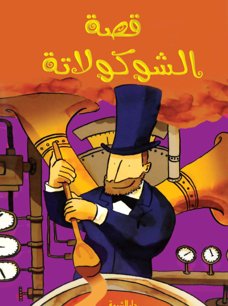 قصة الشوكولاتة