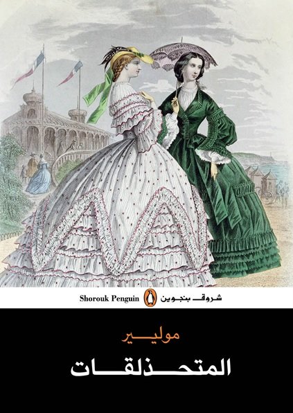 المتحذلقات